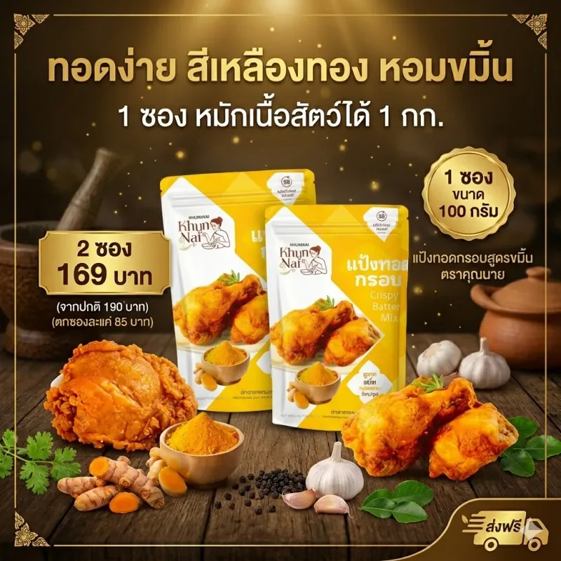 แป้งทอดกรอบ สูตรขมิ้น ตราคุณนาย 2 ซอง