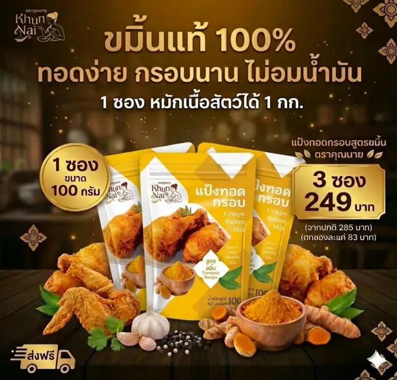 แป้งทอดกรอบ สูตรขมิ้น ตราคุณนาย 3 ซอง