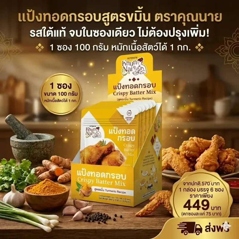 แป้งทอดกรอบ สูตรขมิ้น ตราคุณนาย กล่อง 6 ซอง