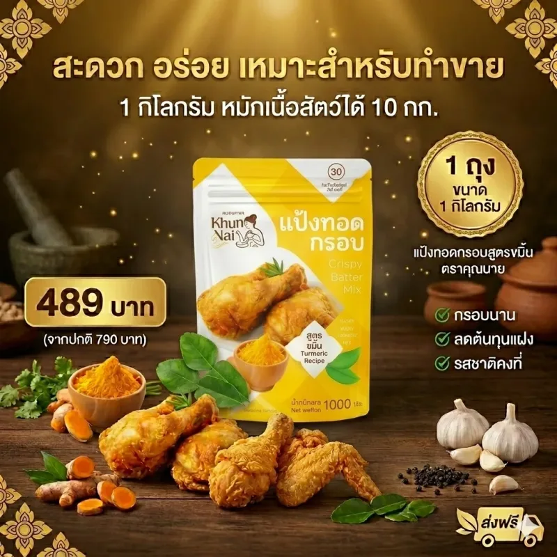 แป้งทอดกรอบ สูตรขมิ้น ตราคุณนาย 1 กก.
