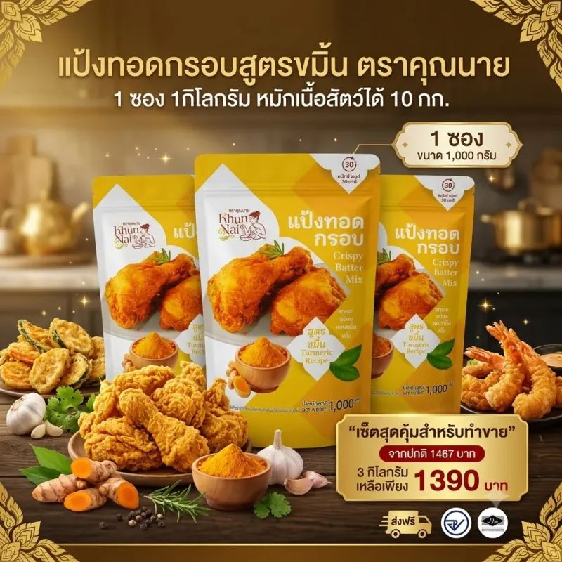 แป้งทอดกรอบ สูตรขมิ้น ตราคุณนาย 3 กก.