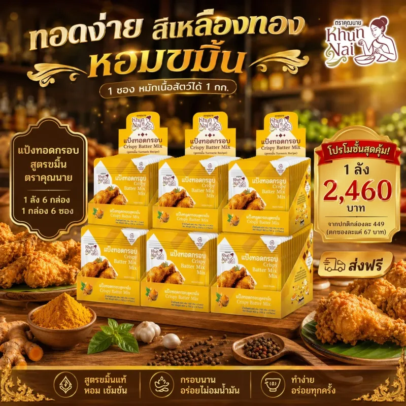 แป้งทอดกรอบ สูตรขมิ้น ตราคุณนาย ยกลัง 6 กล่อง